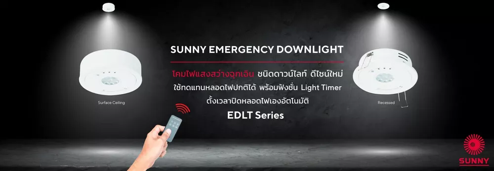 ไฟดาวน์ไลท์ฉุกเฉินแบบ LED